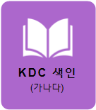 KOS KDC색인.png