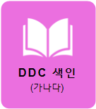 KOS DDC색인.png