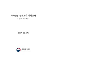 국악산업 실태조사 시험조사 결과보고서(수정본).pdf