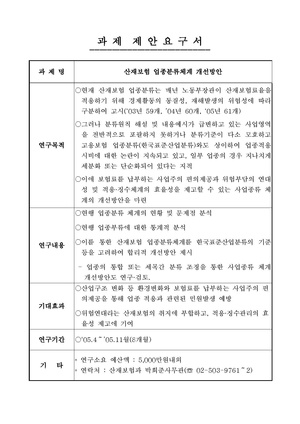 산재보험 업종분류체계 개선방안.pdf