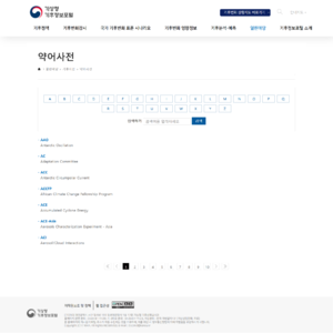 (20241030) 기후정보포털-열린마당-기후사전-약어사전.png