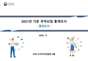 결과보고+자료 2022년+국악산업+통계조사 코그니티브컨설팅그룹.pdf