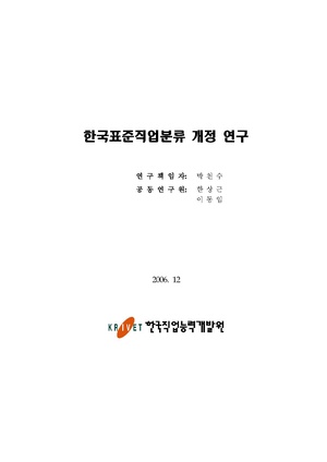 한국표준직업분류 개정 연구.pdf