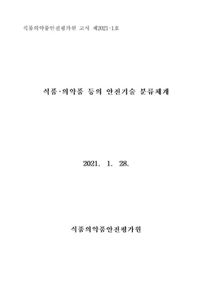 식품·의약품 등의 안전기술 분류체계.pdf