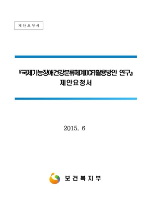 국제기능장애건강 분류체계(ICF) 활용방안 연구.pdf