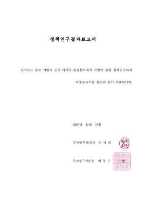 로카르노+분류+기반의+신규+디자인+분류체계+개발+최종보고서 2016년.pdf