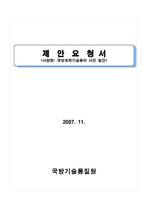 국방과학기술 용어 사전 발간.pdf