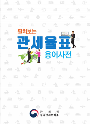 펼쳐보는 관세율표 용어사전(2019).png