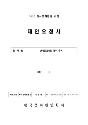 한식문화사전 제작 용역.pdf