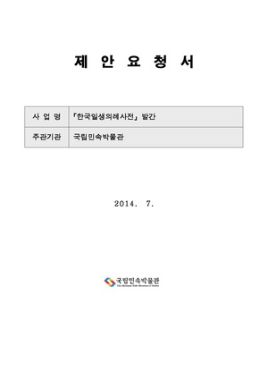 한국일생의례사전 발간.pdf