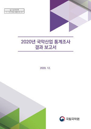 2020년+국악산업+통계조사+결과보고서.pdf