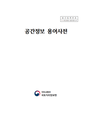 (20241106) 공간정보 용어사전 표지.png