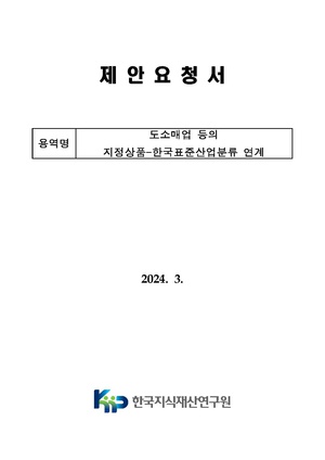 도소매업 등의 지정상품-한국표준산업분류 연계.pdf