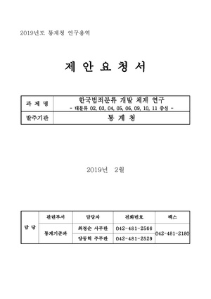 한국범죄분류 개발 체계.pdf