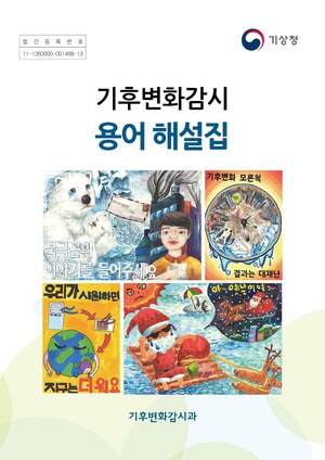 기후변화감시 용어 해설집 180110.pdf