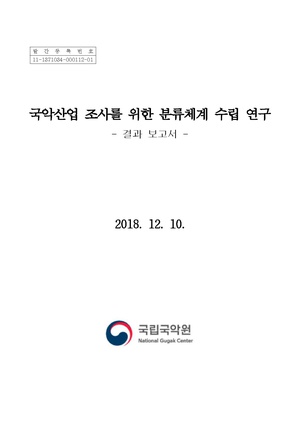 국악산업+조사를위한++분류체계+수립연구(수정).pdf