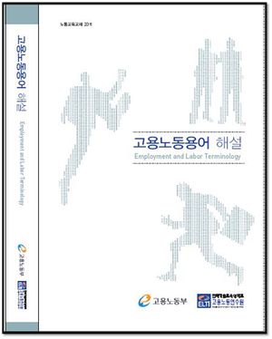 고용노동용어.jpg