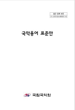 국악용어표준안.jpg