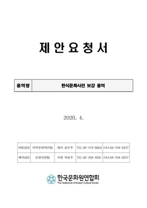 한식문화사전 보강 용역.pdf