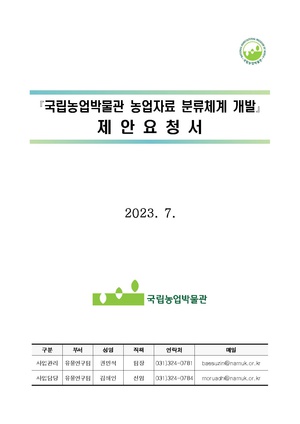 국립농업박물관 농업자료 분류체계 개발.pdf