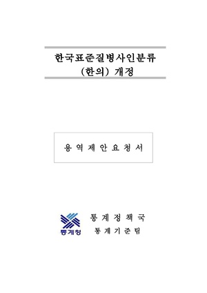 한국표준질병 사인분류(한의) 개정 입찰공고(긴급).pdf