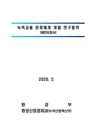 녹색금융 분류체계 개발 연구.pdf