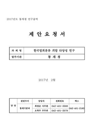 한국범죄분류 개발 타당성 연구.pdf