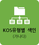 KOS유형별