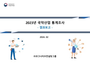 결과보고(최종) 2023년+국악산업+통계조사 코그니티브컨설팅그룹.pdf