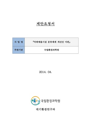 악취배출시설 분류체계 개선안 마련.pdf