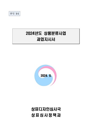 2024년 하반기 상표심사지원 분류사업(한국특허기술진흥원).pdf