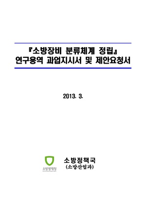 소방장비 분류체계 정립 연구.pdf