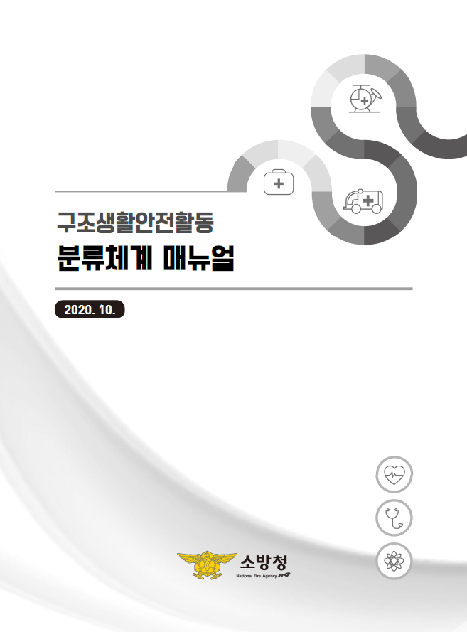 구조활동 및 생활안전활동 분류체계 매뉴얼 표지.png