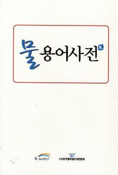물 용어사전 표지.png