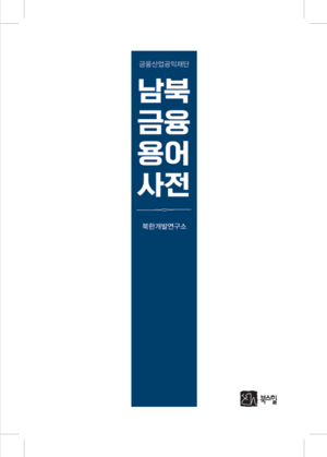 남북금융용어사전 표지.png