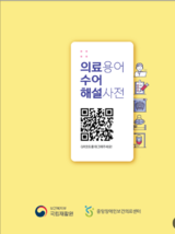 의료용어 수어해설사전 표지.png