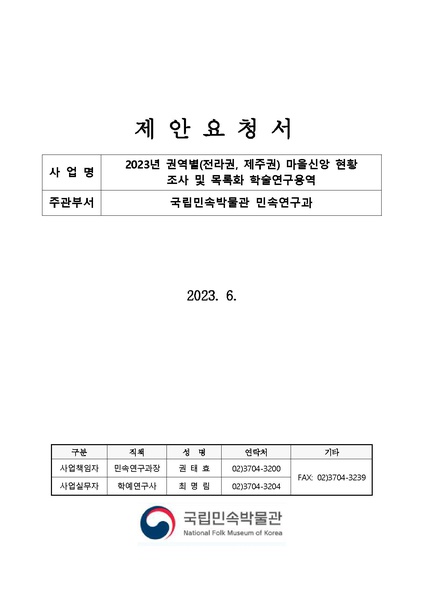 파일:2023년 권역별 마을신앙(전라권, 제주권) 현황조사 및 목록화 학술연구용역(수의시담).pdf
