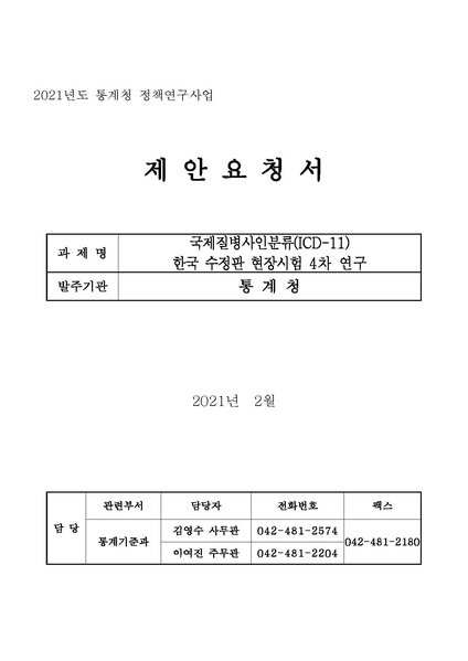 파일:국제질병사인분류(ICD-11) 한국 수정판 현장시험 4차 연구 사업.pdf