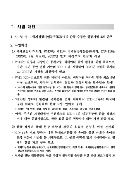 파일:국제질병사인분류(ICD-11) 한국 수정판 현장시험 4차 연구 사업.pdf