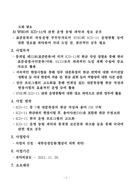 파일:국제질병사인분류(ICD-11) 한국 수정판 현장시험 4차 연구 사업.pdf