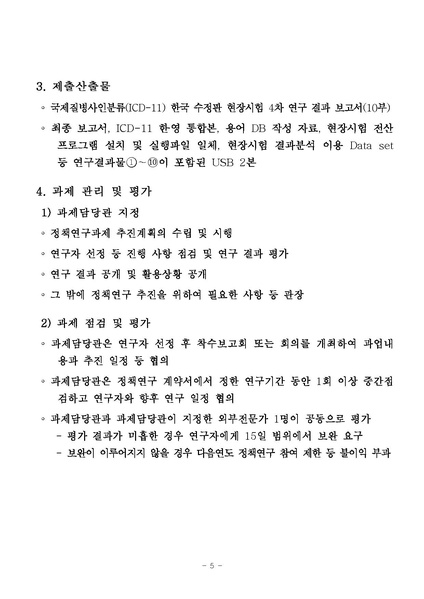 파일:국제질병사인분류(ICD-11) 한국 수정판 현장시험 4차 연구 사업.pdf