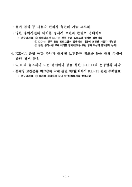 파일:국제질병사인분류(ICD-11) 한국 수정판 현장시험 4차 연구 사업.pdf
