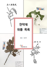 한약재 위품 목록 표지.png