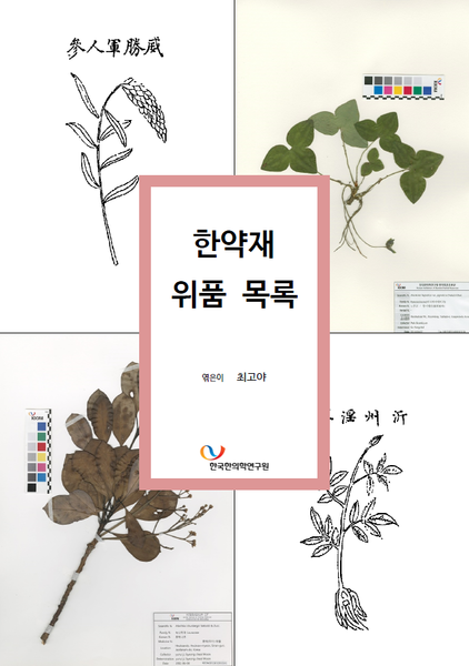 파일:한약재 위품 목록 표지.png