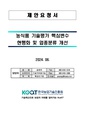 농식품 기술평가 핵심변수 현행화 및 업종분류 개선.pdf
