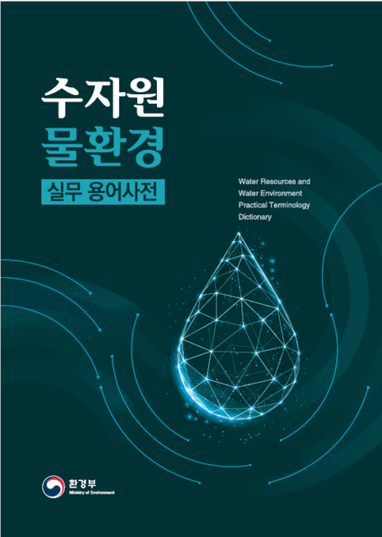 파일:수자원·물환경 실무용어사전 표지.png
