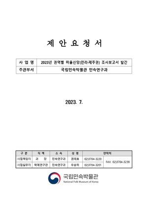 2023년 권역별 마을신앙(전라, 제주권) 조사보고서 발간.pdf