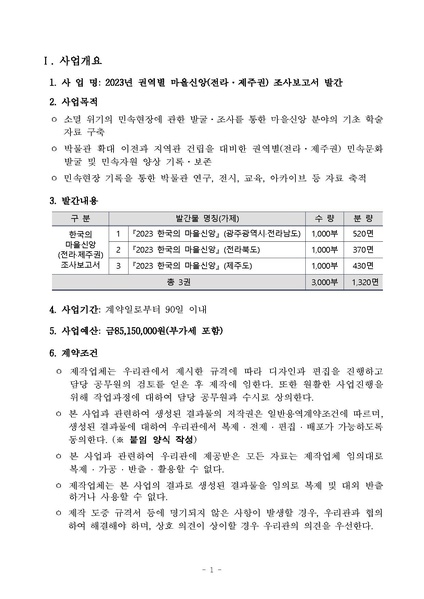 파일:2023년 권역별 마을신앙(전라, 제주권) 조사보고서 발간.pdf