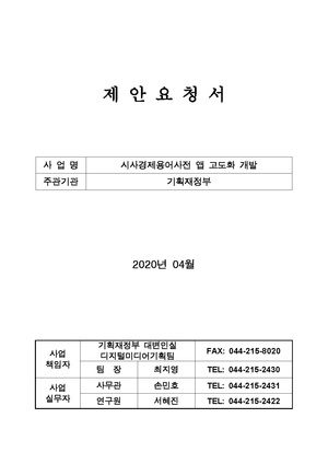 20200437728-00 1587950482428 제안요청서(시사경제용어사전 앱 고도화 개발).pdf