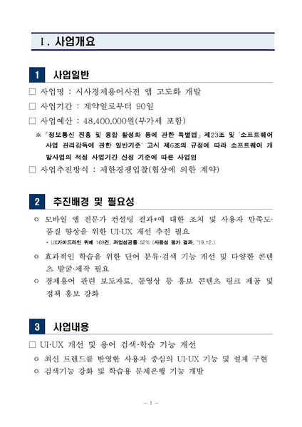 파일:20200437728-00 1587950482428 제안요청서(시사경제용어사전 앱 고도화 개발).pdf